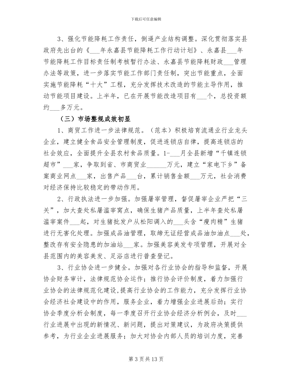 2024年经贸局上半年工作总结及下半年计划_第3页