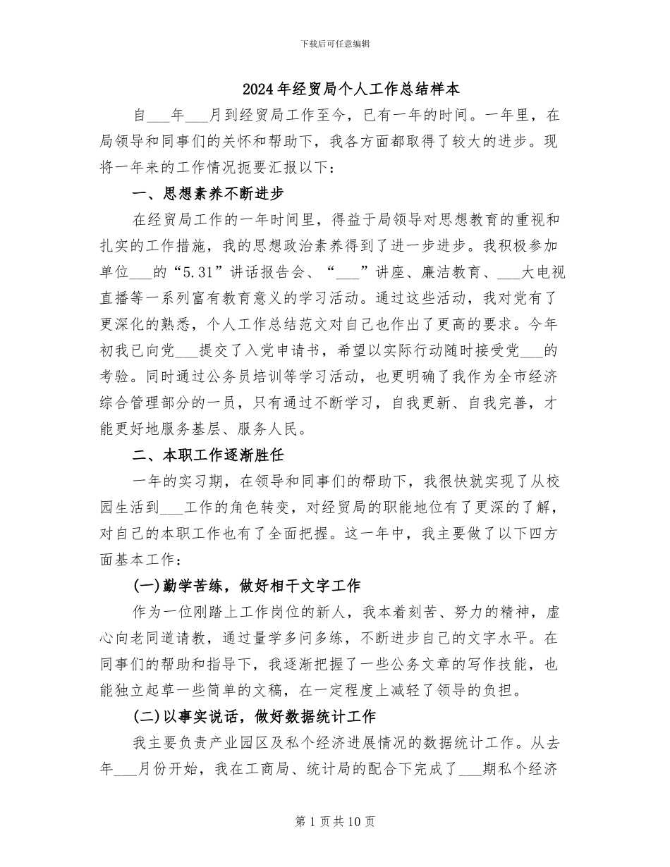 2024年经贸局个人工作总结样本_第1页
