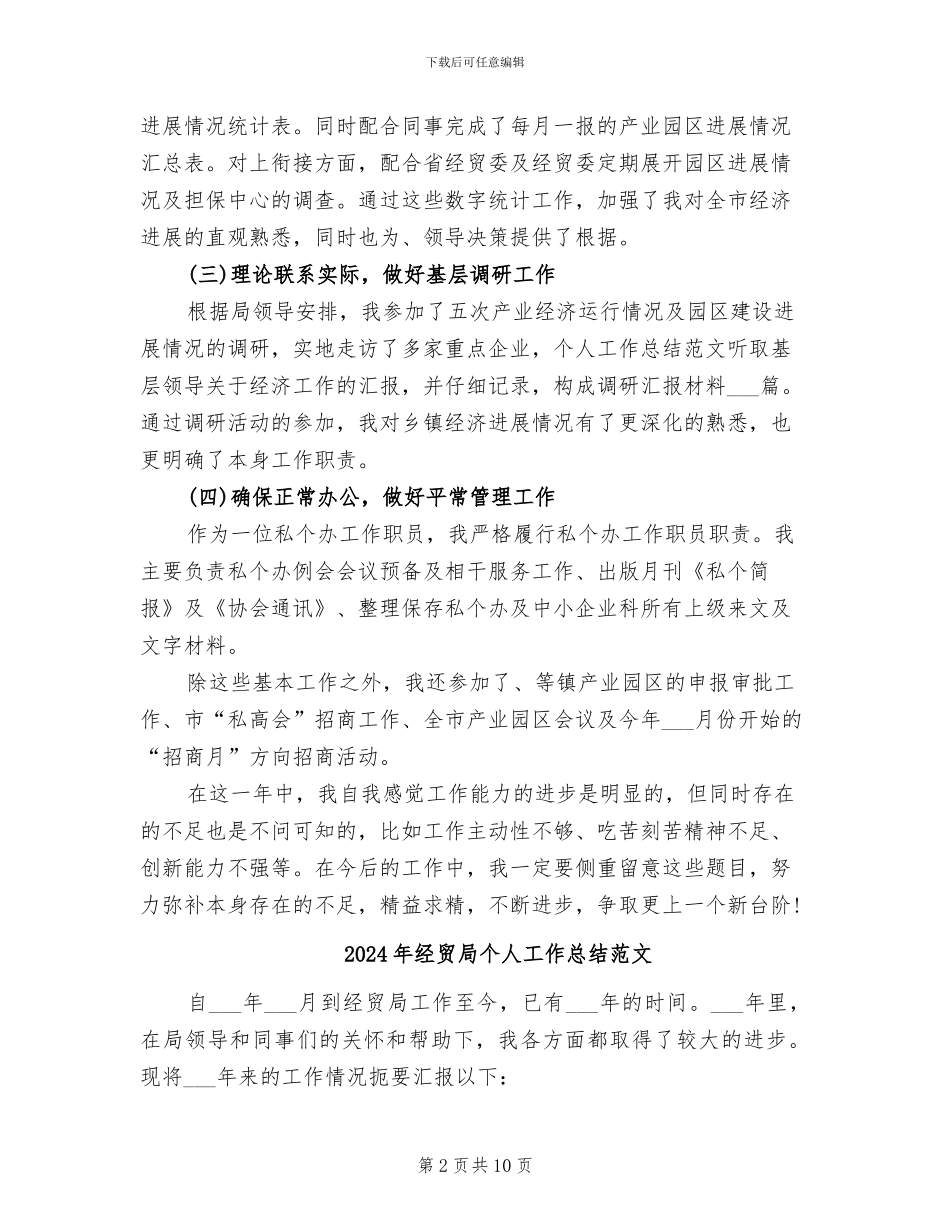 2024年经贸局个人工作总结样本_第2页