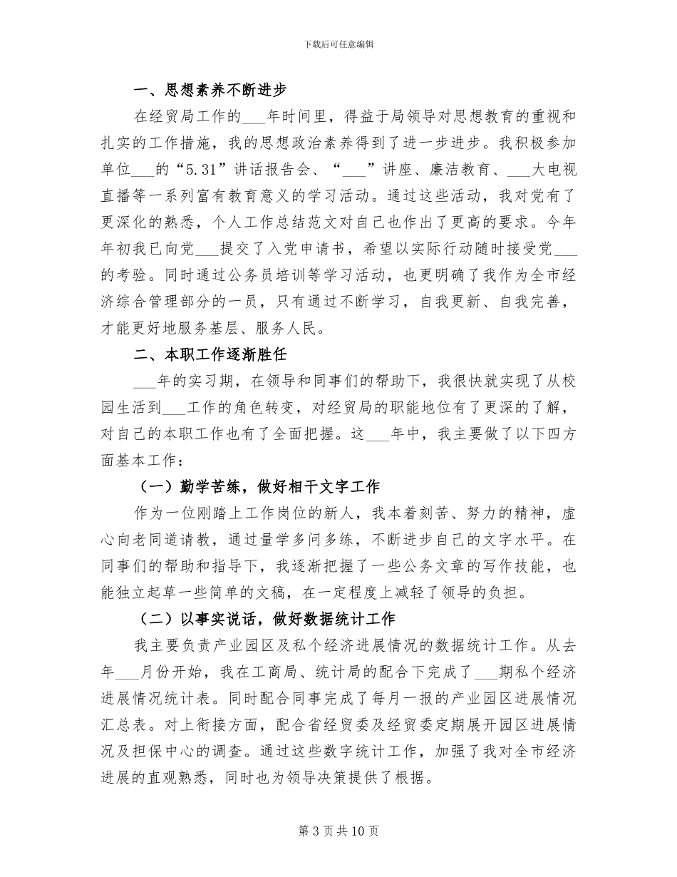 2024年经贸局个人工作总结样本_第3页