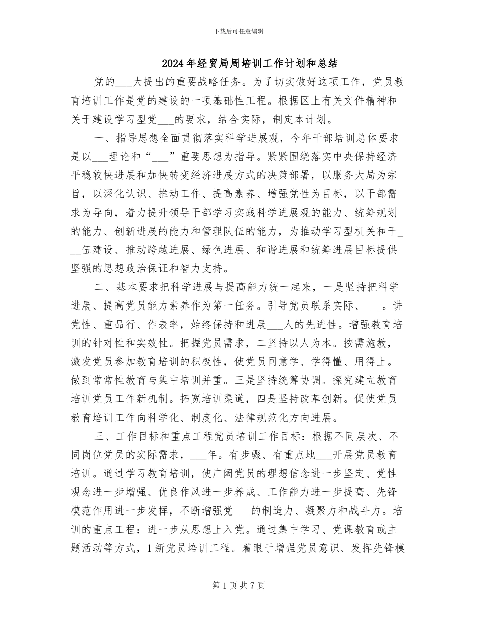 2024年经贸局周培训工作计划和总结_第1页