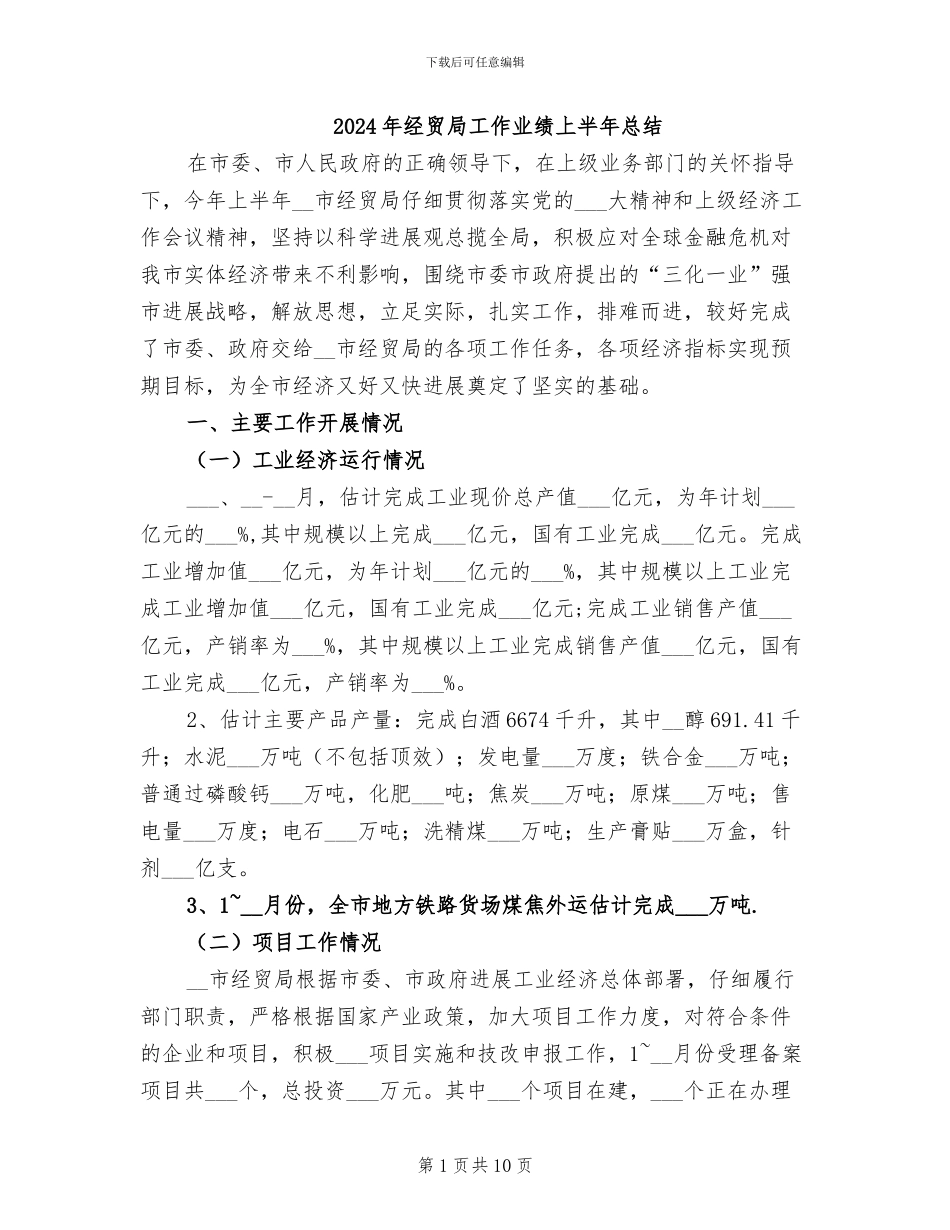 2024年经贸局工作业绩上半年总结_第1页