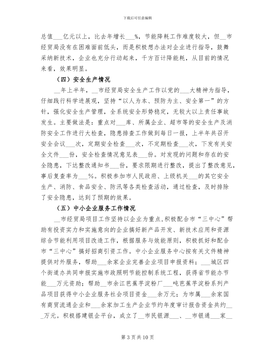 2024年经贸局工作业绩上半年总结_第3页