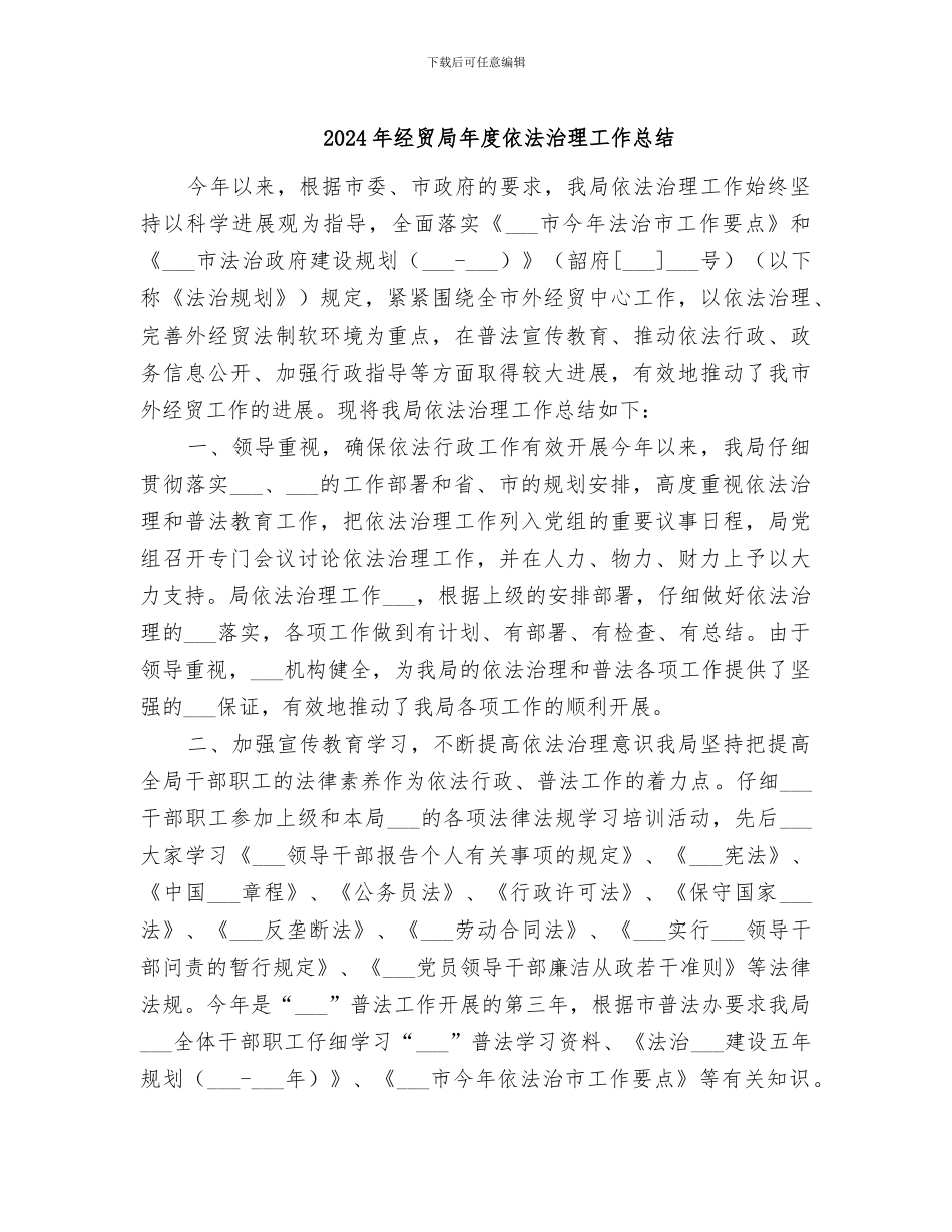 2024年经贸局年度依法治理工作总结_第1页