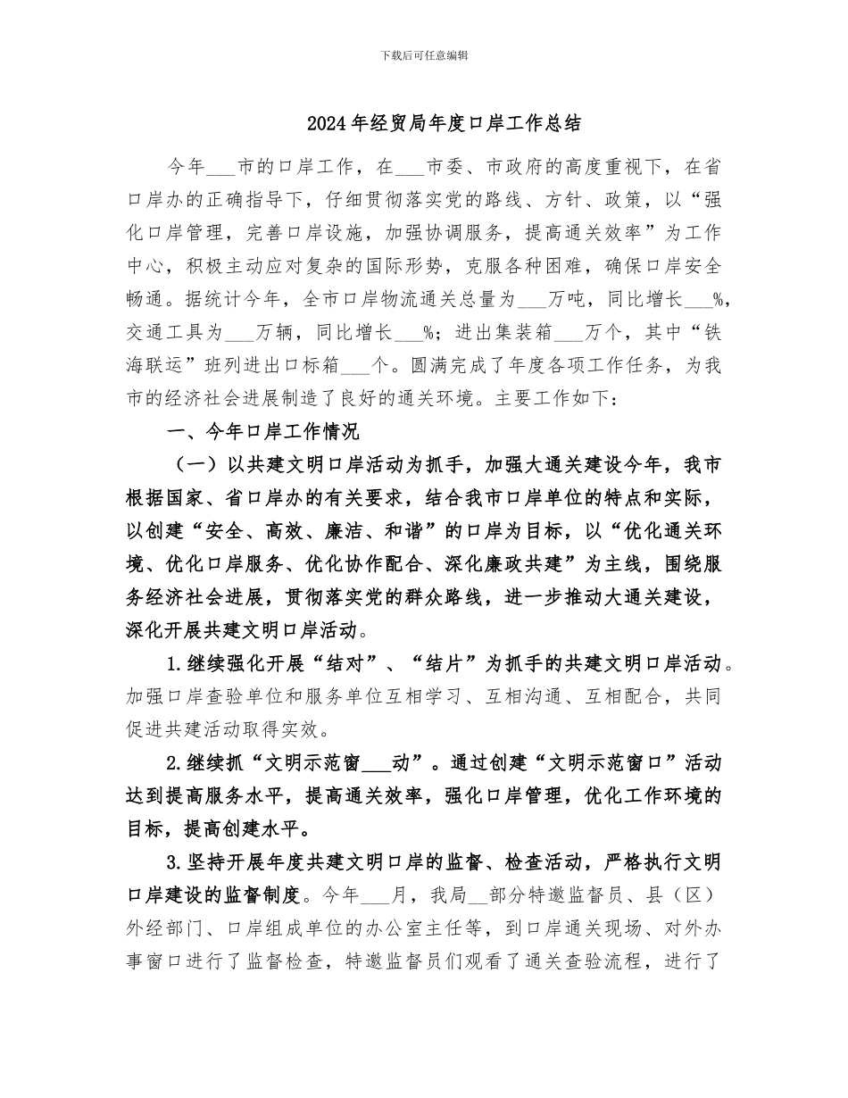 2024年经贸局年度口岸工作总结_第1页