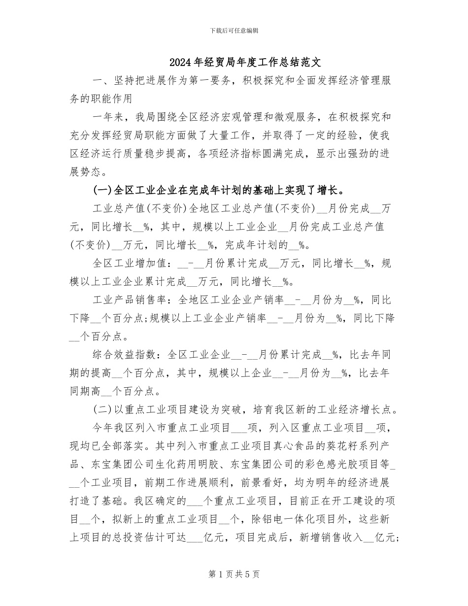 2024年经贸局年度工作总结范文_第1页