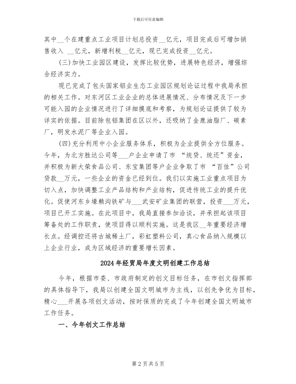 2024年经贸局年度工作总结范文_第2页