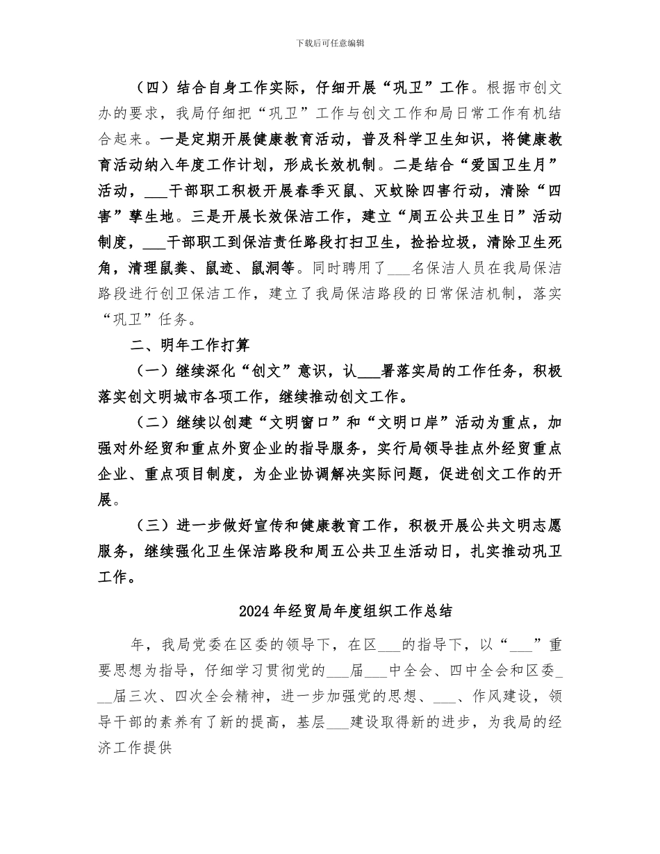 2024年经贸局年度文明创建工作总结_第3页