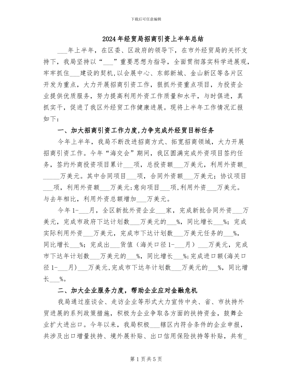 2024年经贸局招商引资上半年总结_第1页