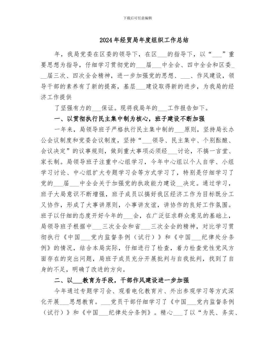 2024年经贸局年度组织工作总结_第1页