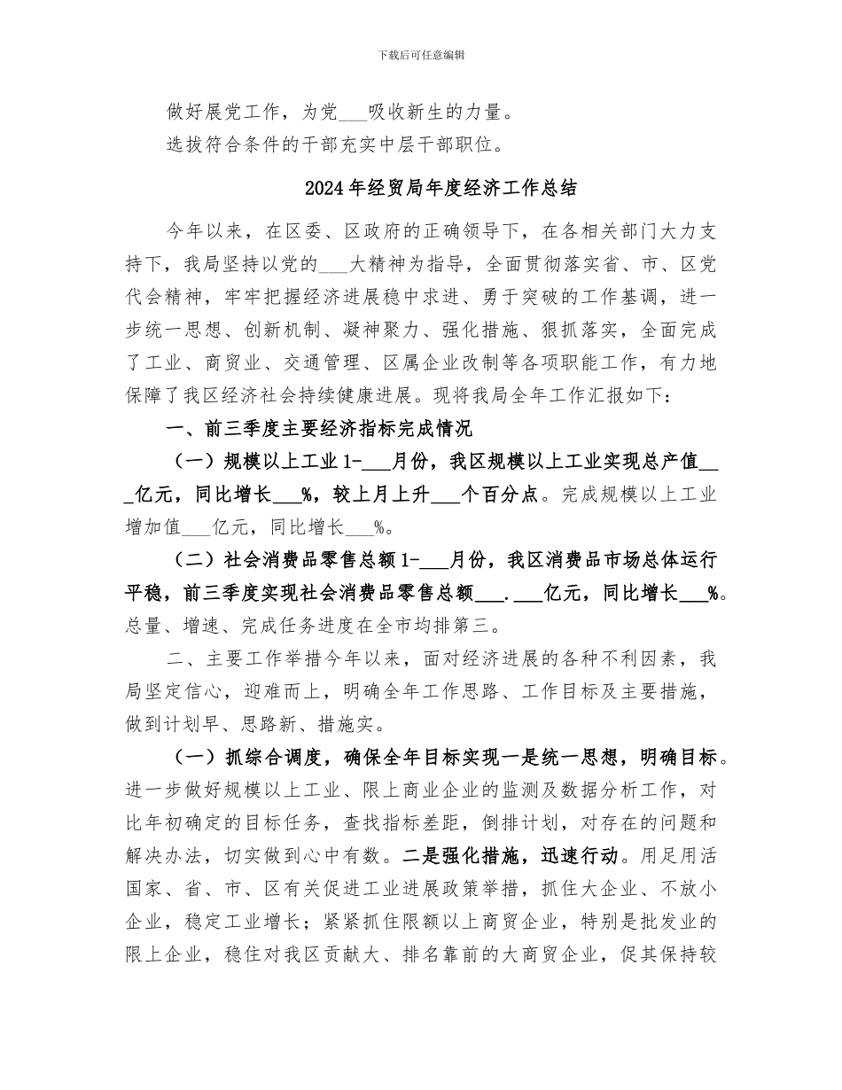 2024年经贸局年度组织工作总结_第3页