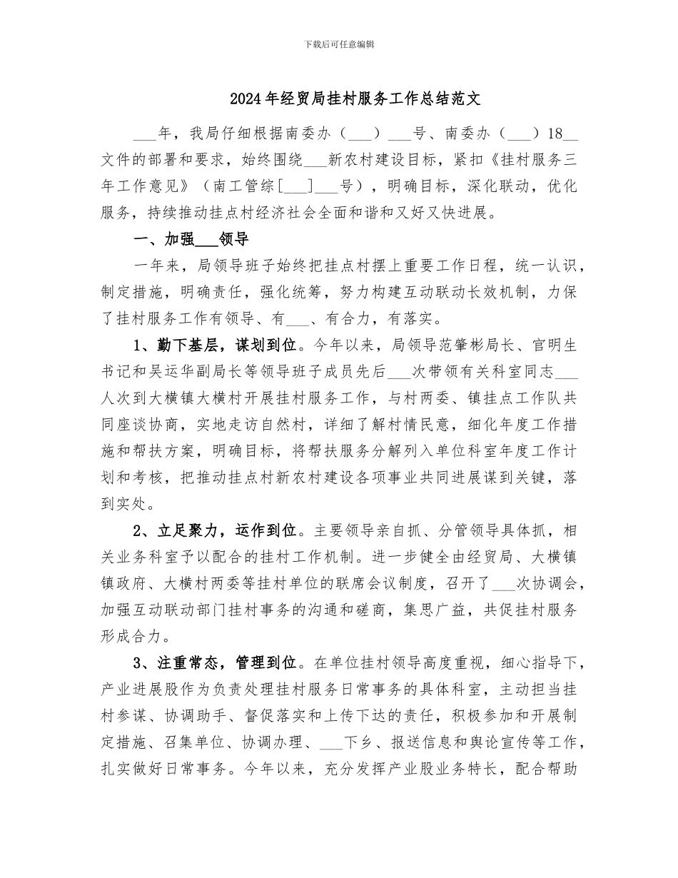 2024年经贸局挂村服务工作总结范文_第1页