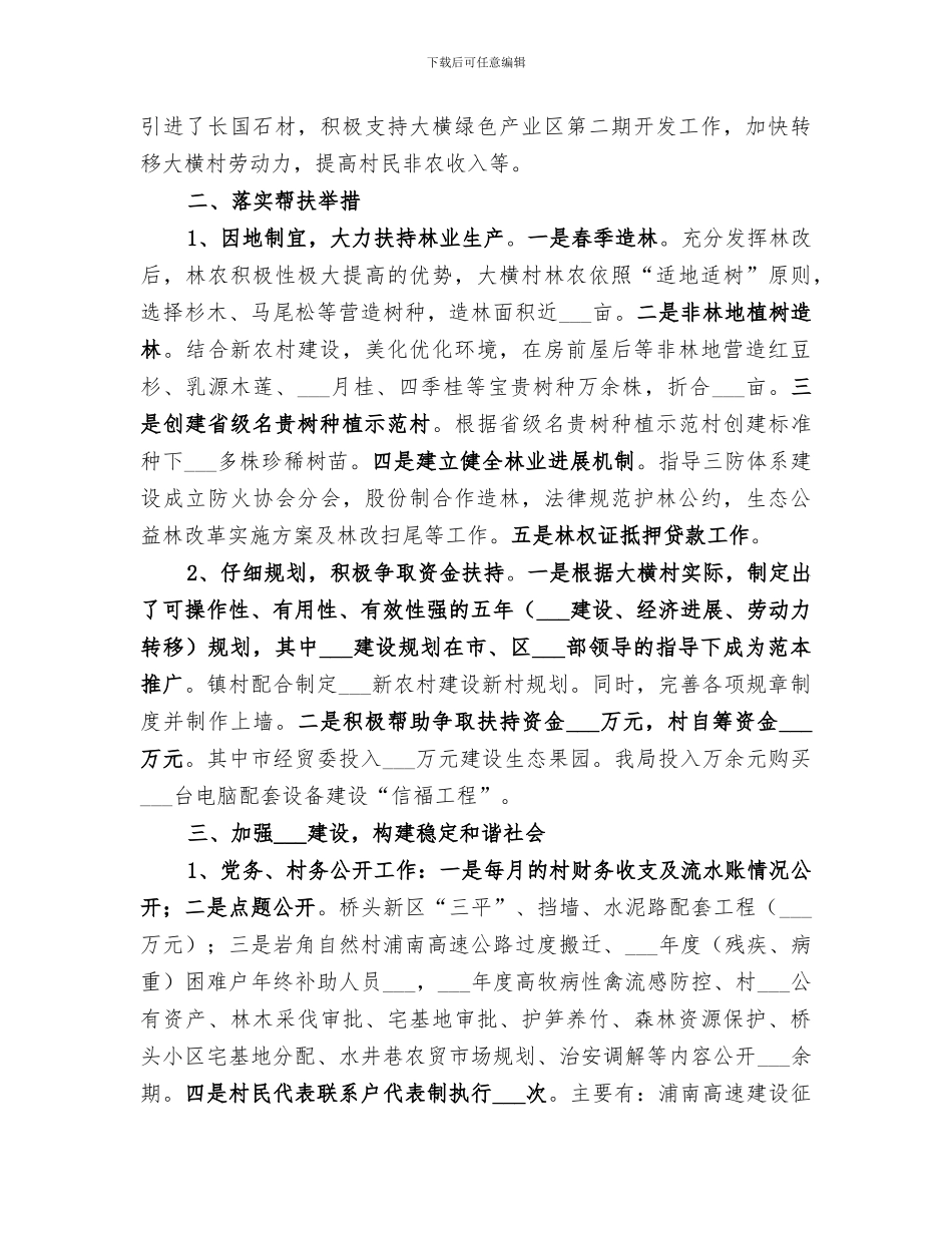 2024年经贸局挂村服务工作总结范文_第2页