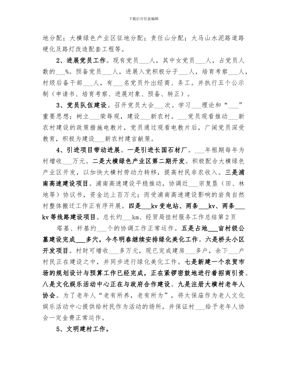 2024年经贸局挂村服务工作总结范文_第3页