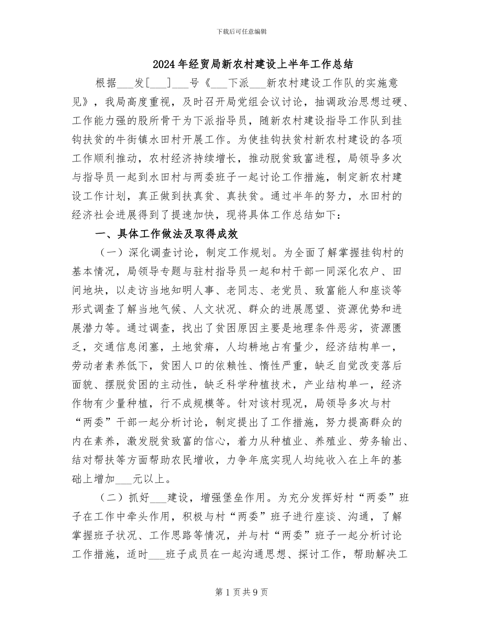 2024年经贸局新农村建设上半年工作总结_第1页