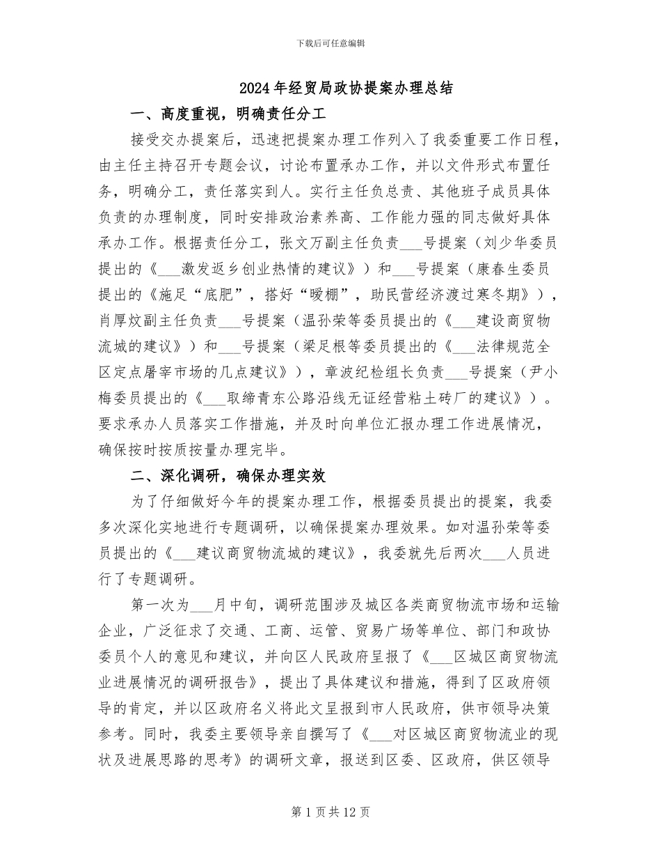 2024年经贸局政协提案办理总结_第1页