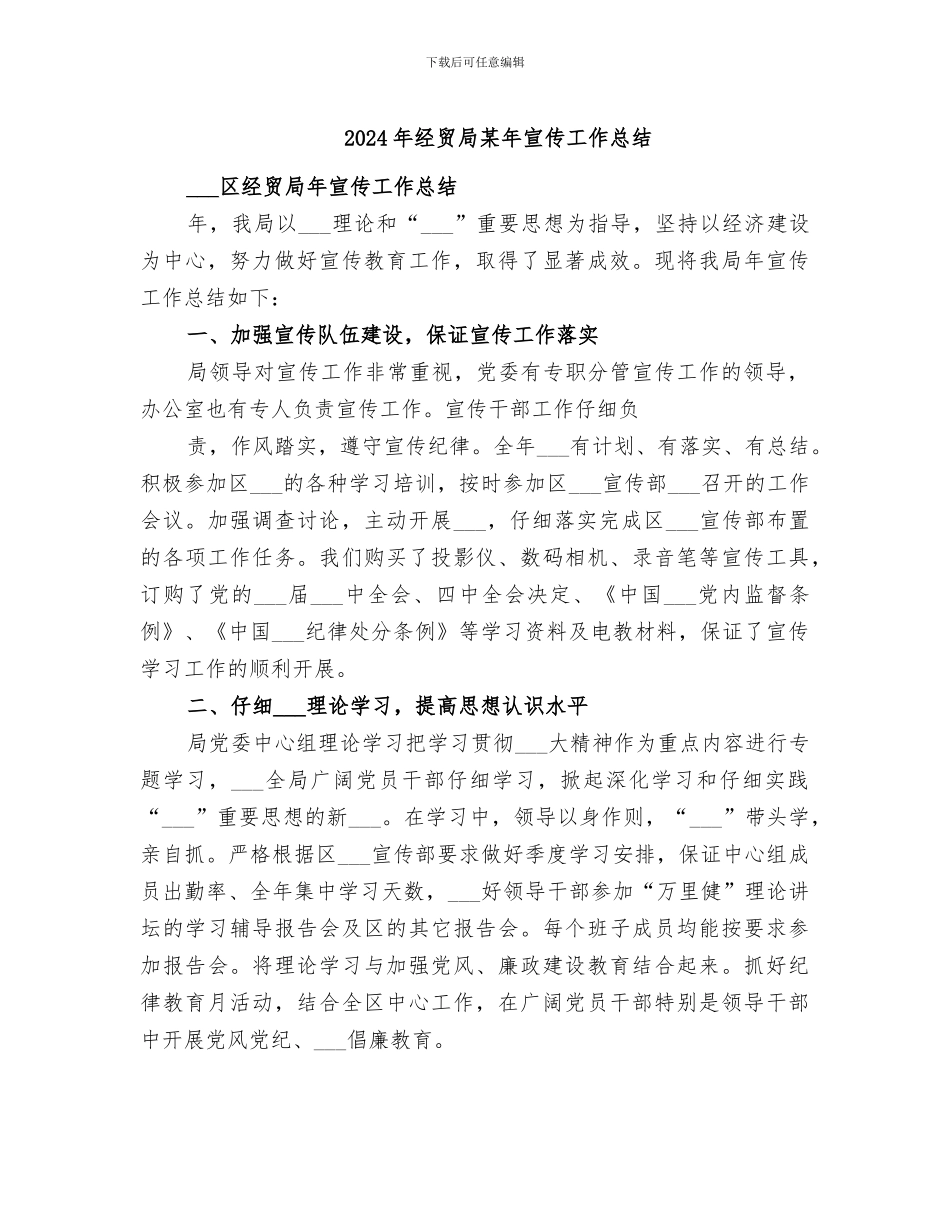 2024年经贸局某年宣传工作总结_第1页