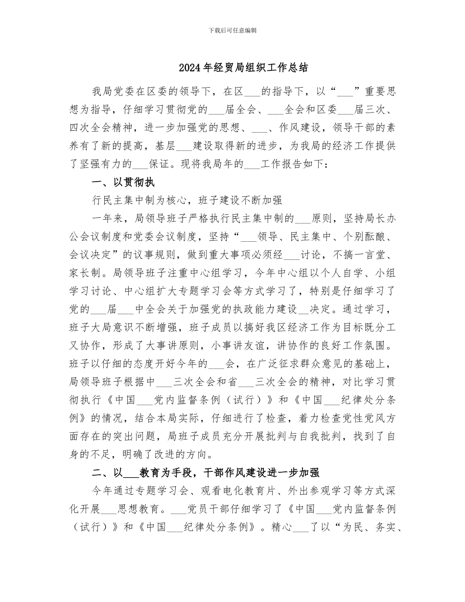 2024年经贸局组织工作总结_第1页