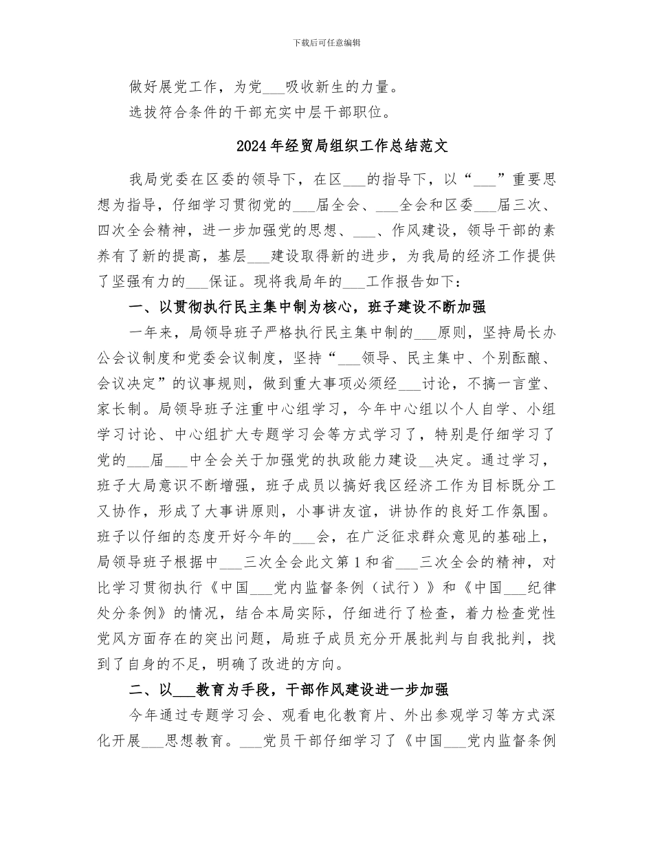 2024年经贸局组织工作总结_第3页