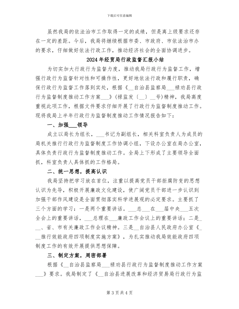 2024年经贸局行政执法半年总结_第3页