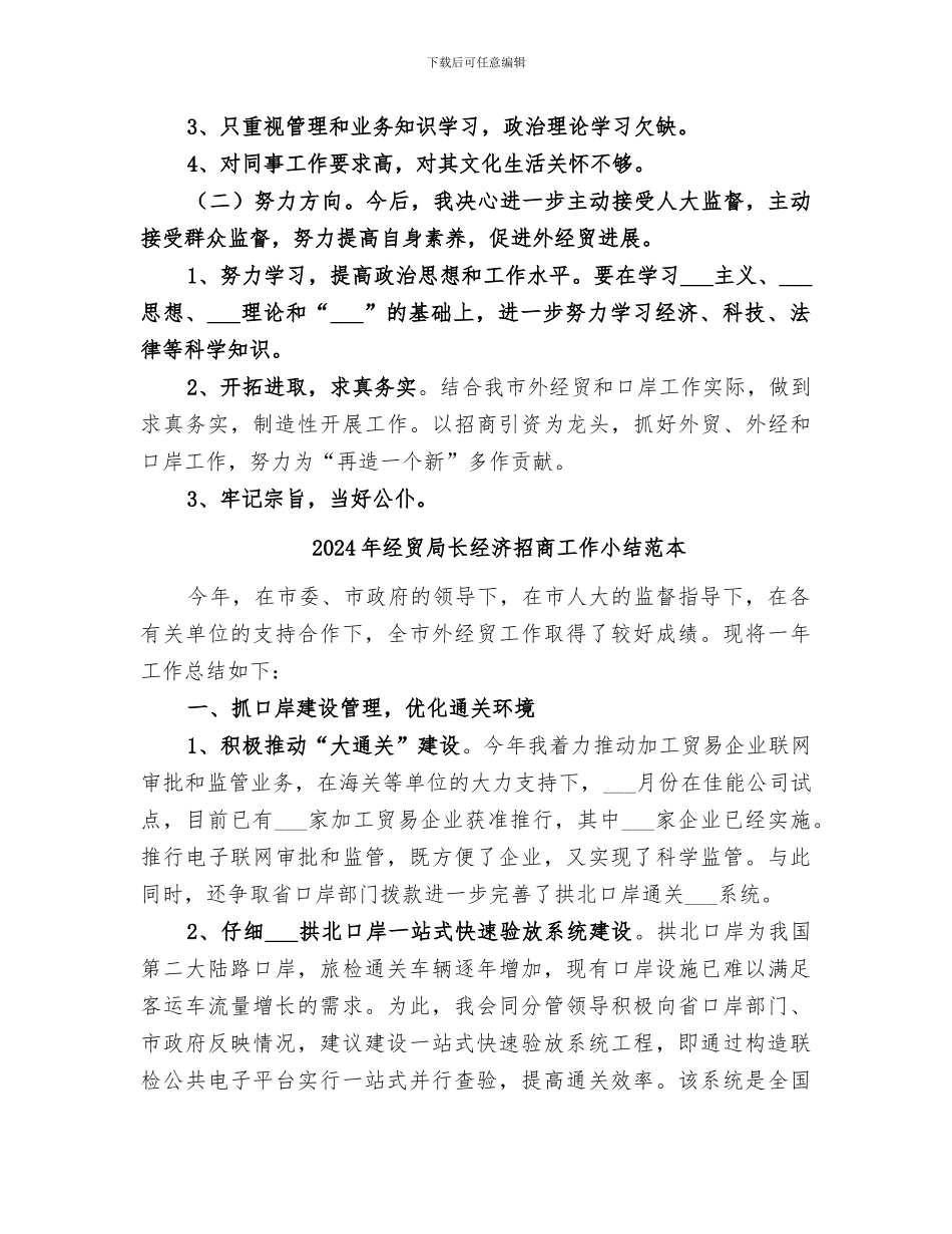 2024年经贸局长经济招商工作小结范文_第3页