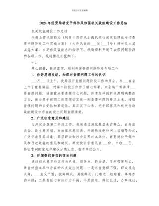 2024年经贸局转变干部作风加强机关效能建设工作总结