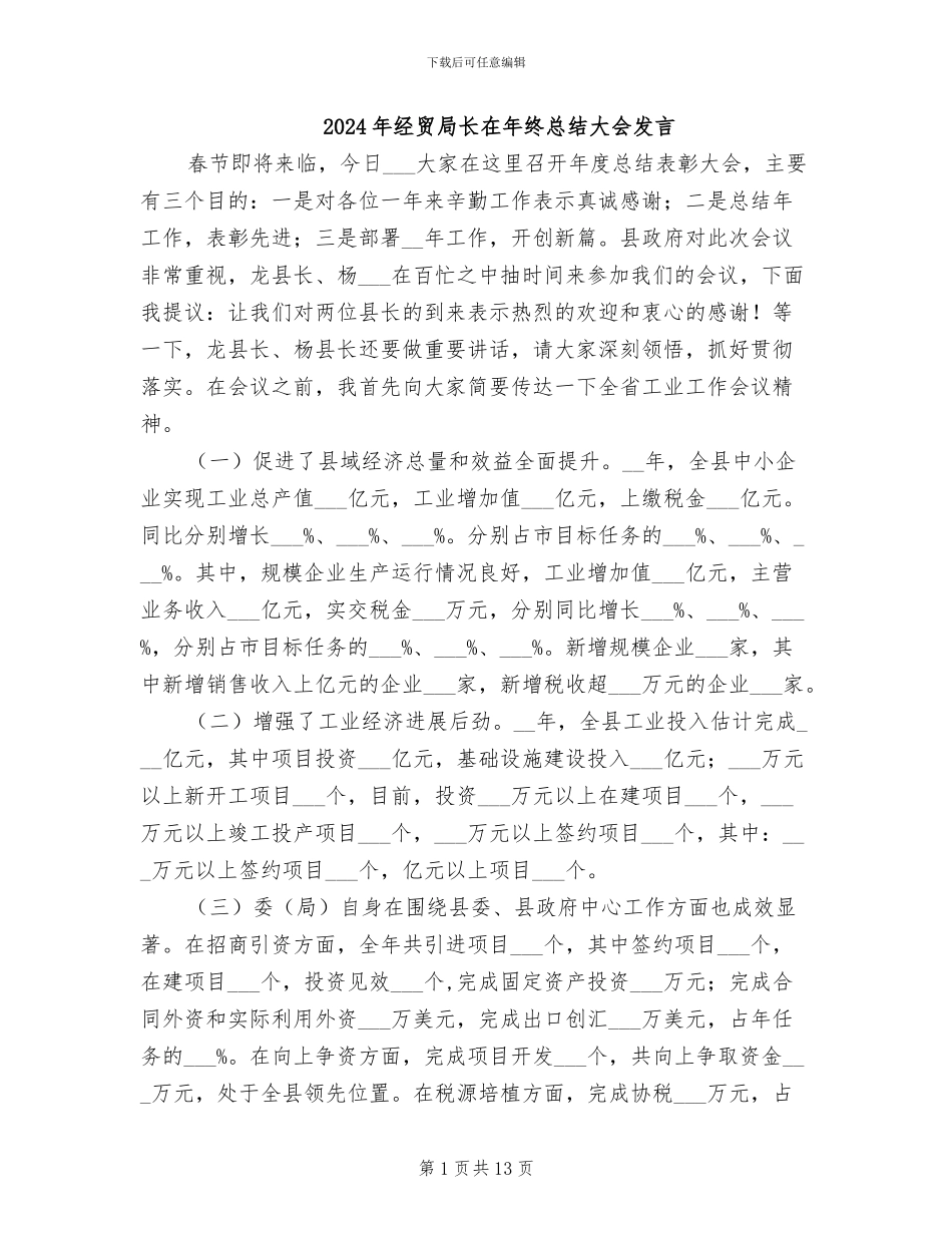 2024年经贸局长在年终总结大会发言_第1页