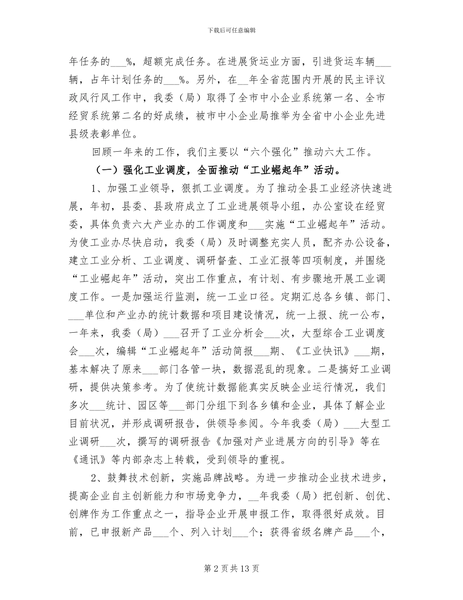 2024年经贸局长在年终总结大会发言_第2页