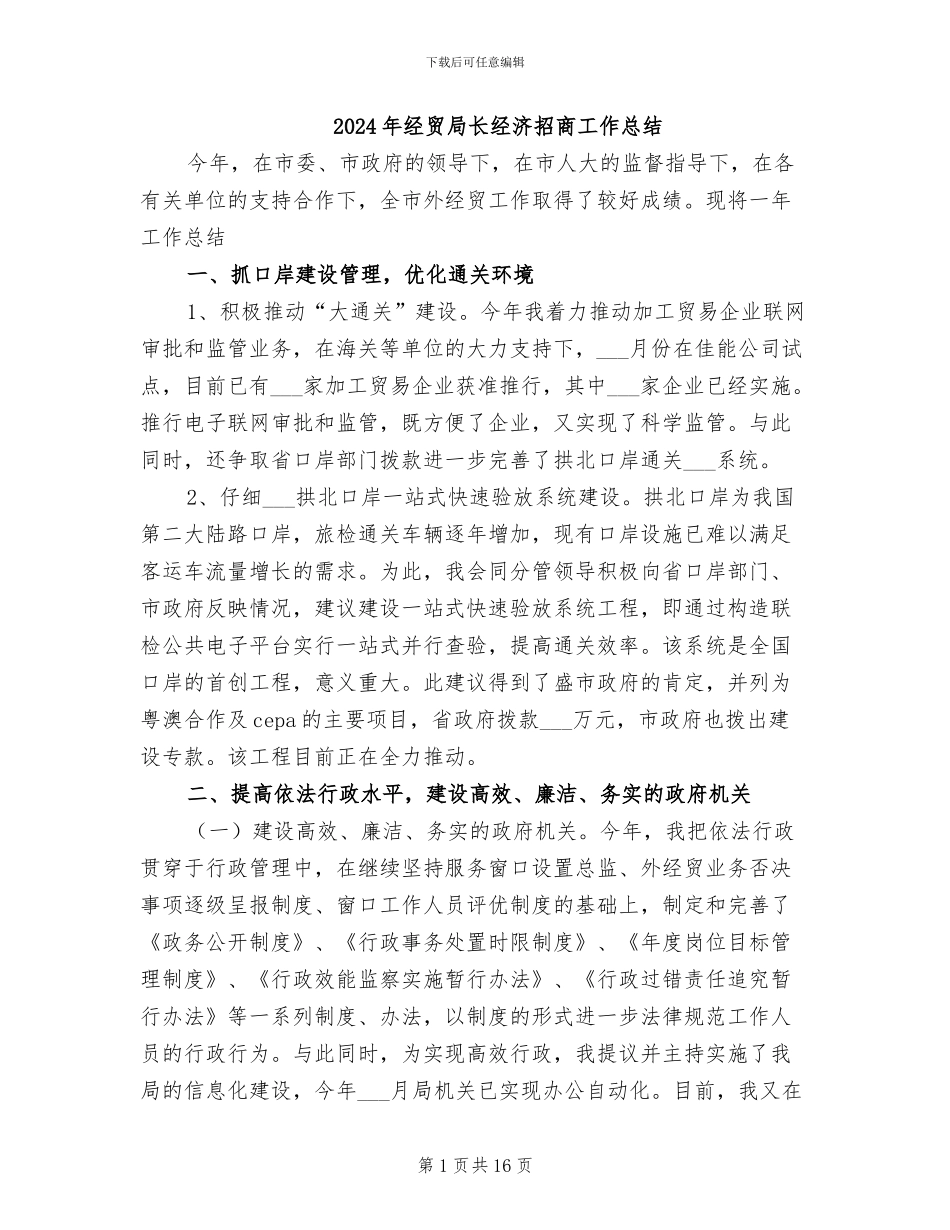 2024年经贸局长经济招商工作总结_第1页