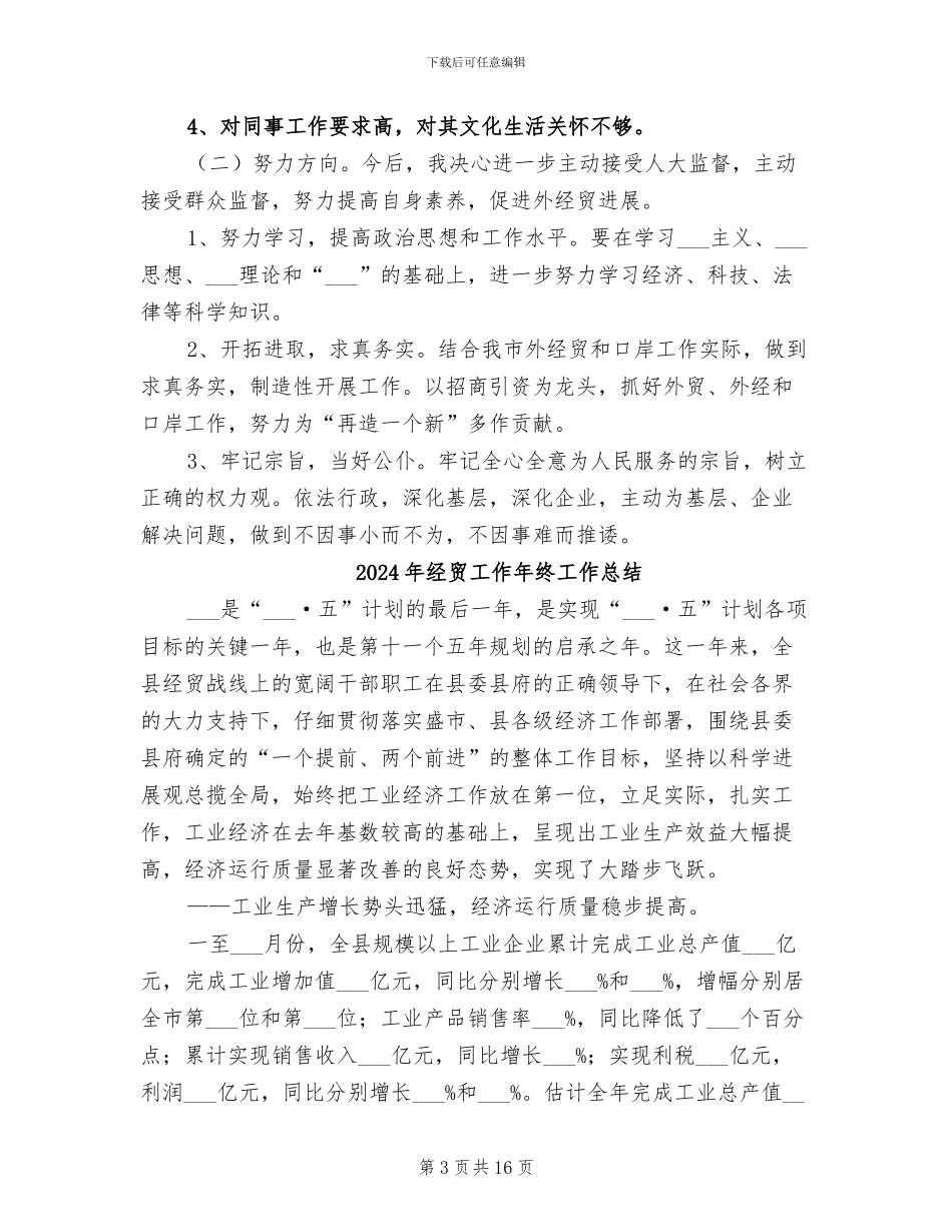 2024年经贸局长经济招商工作总结_第3页