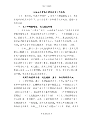 2024年经贸局长经济招商工作总结