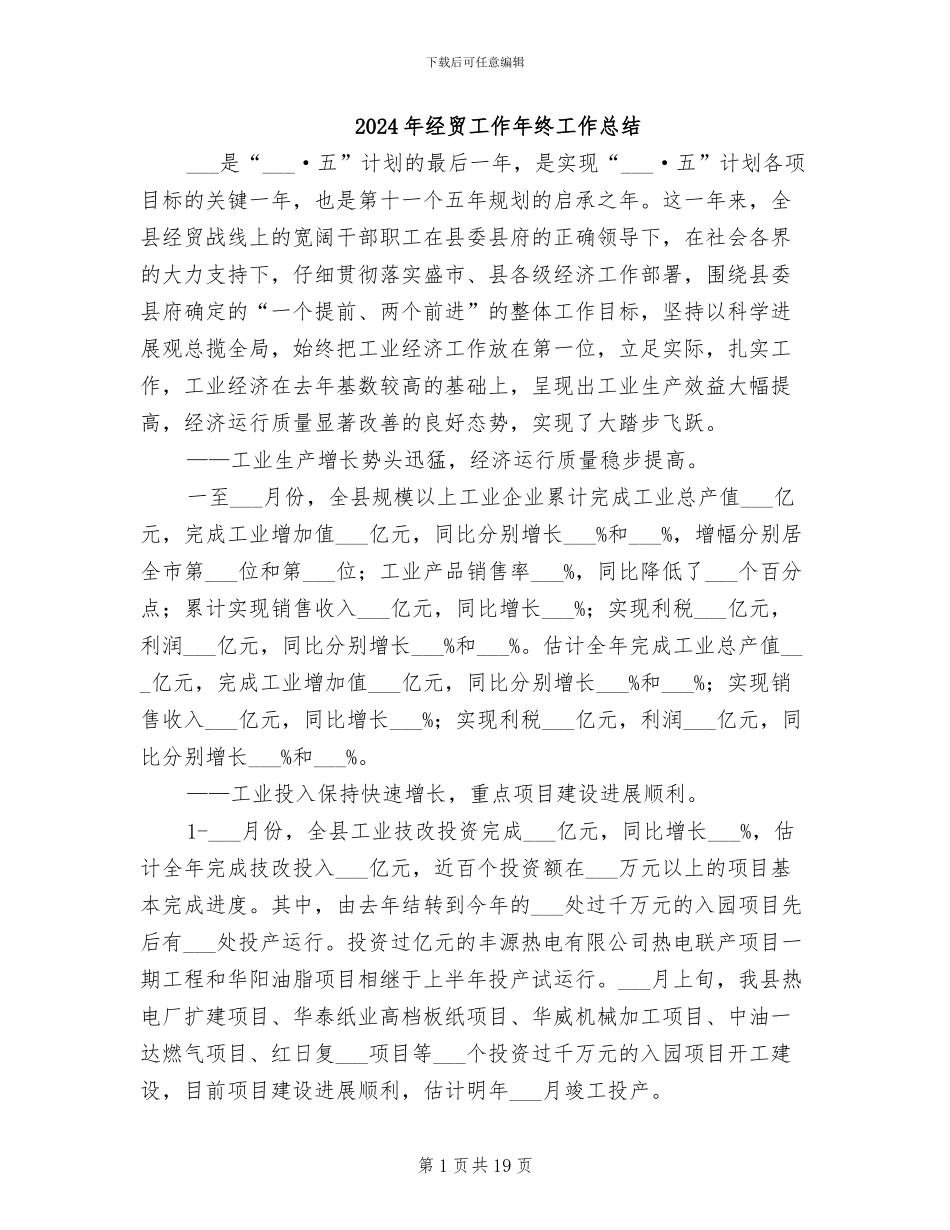 2024年经贸工作年终工作总结_第1页