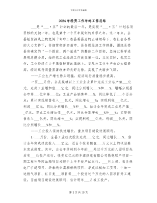 2024年经贸工作年终工作总结