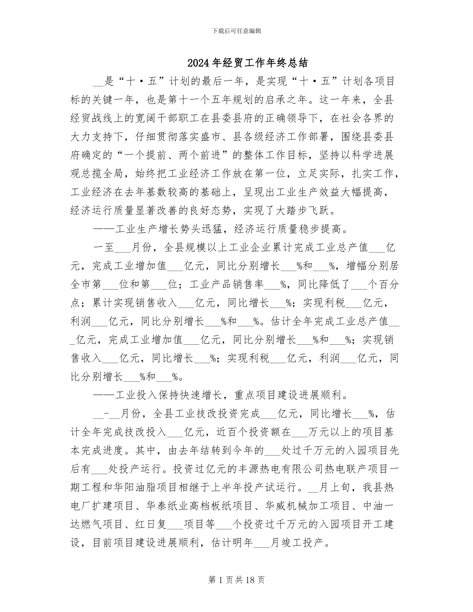 2024年经贸工作年终总结_第1页