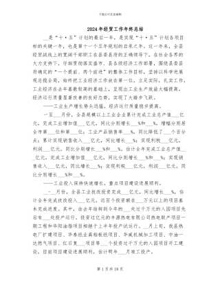 2024年经贸工作年终总结
