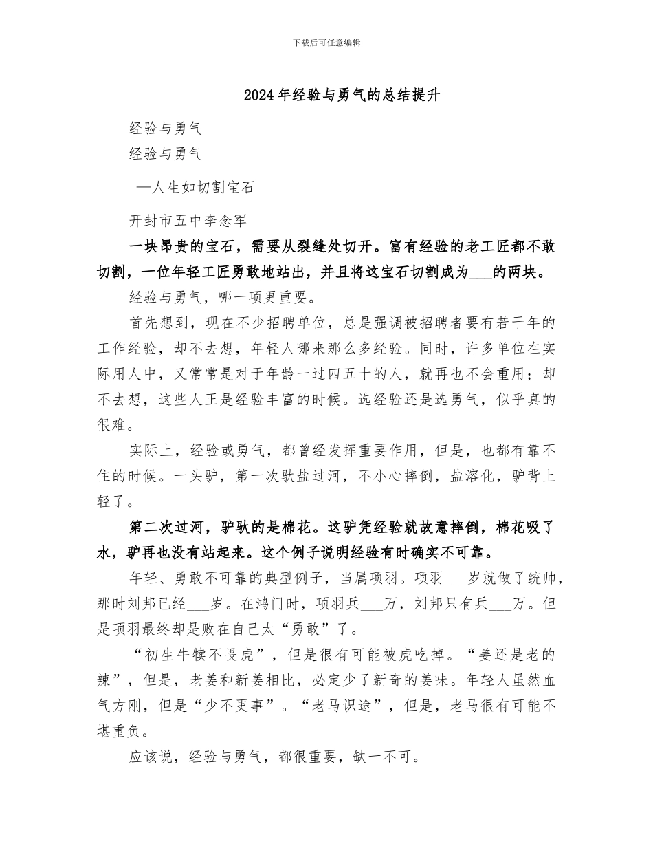 2024年经验与勇气的总结提升_第1页