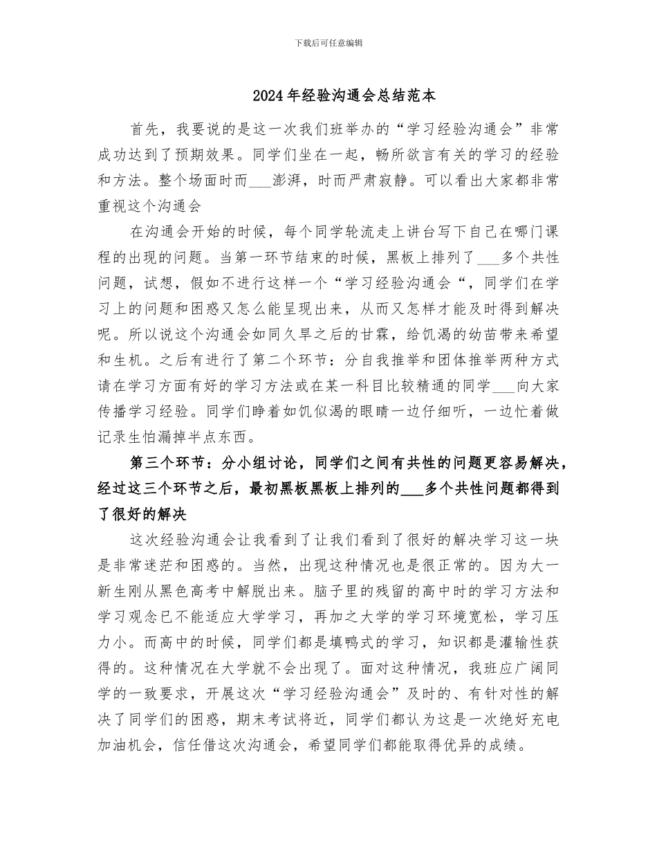 2024年经验交流会总结范本_第1页