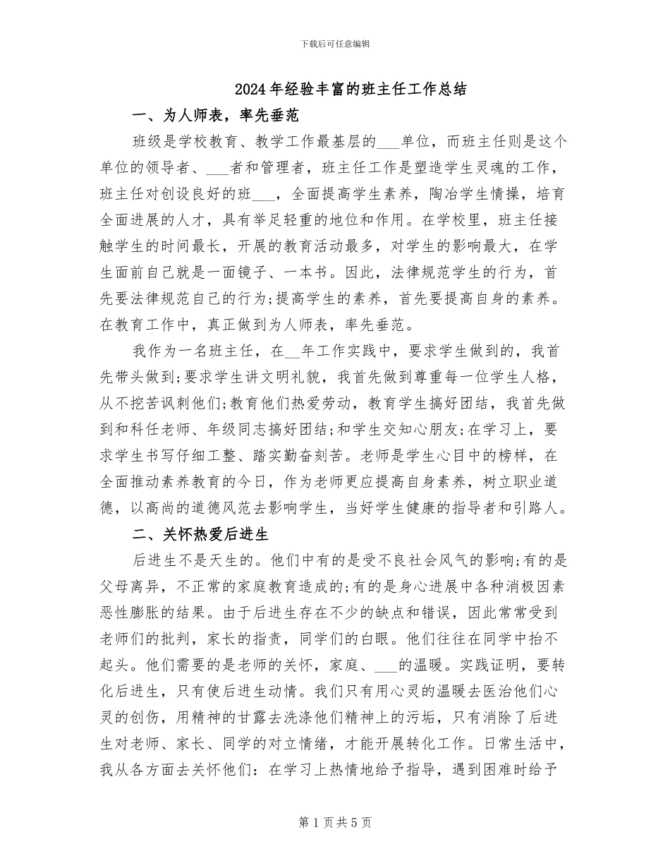 2024年经验丰富的班主任工作总结_第1页