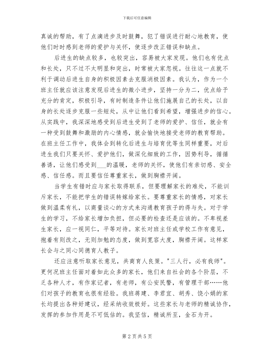 2024年经验丰富的班主任工作总结_第2页