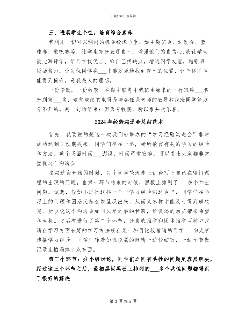 2024年经验丰富的班主任工作总结_第3页