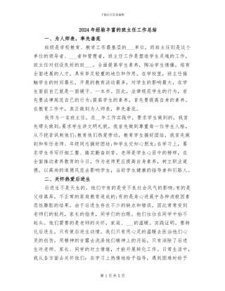 2024年经验丰富的班主任工作总结