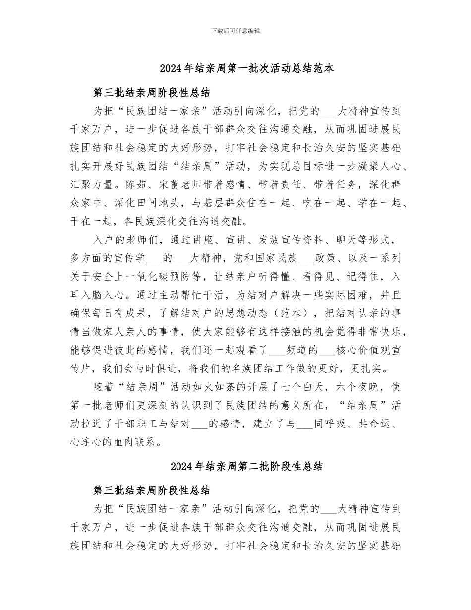 2024年结亲周第一批次活动总结范本_第1页