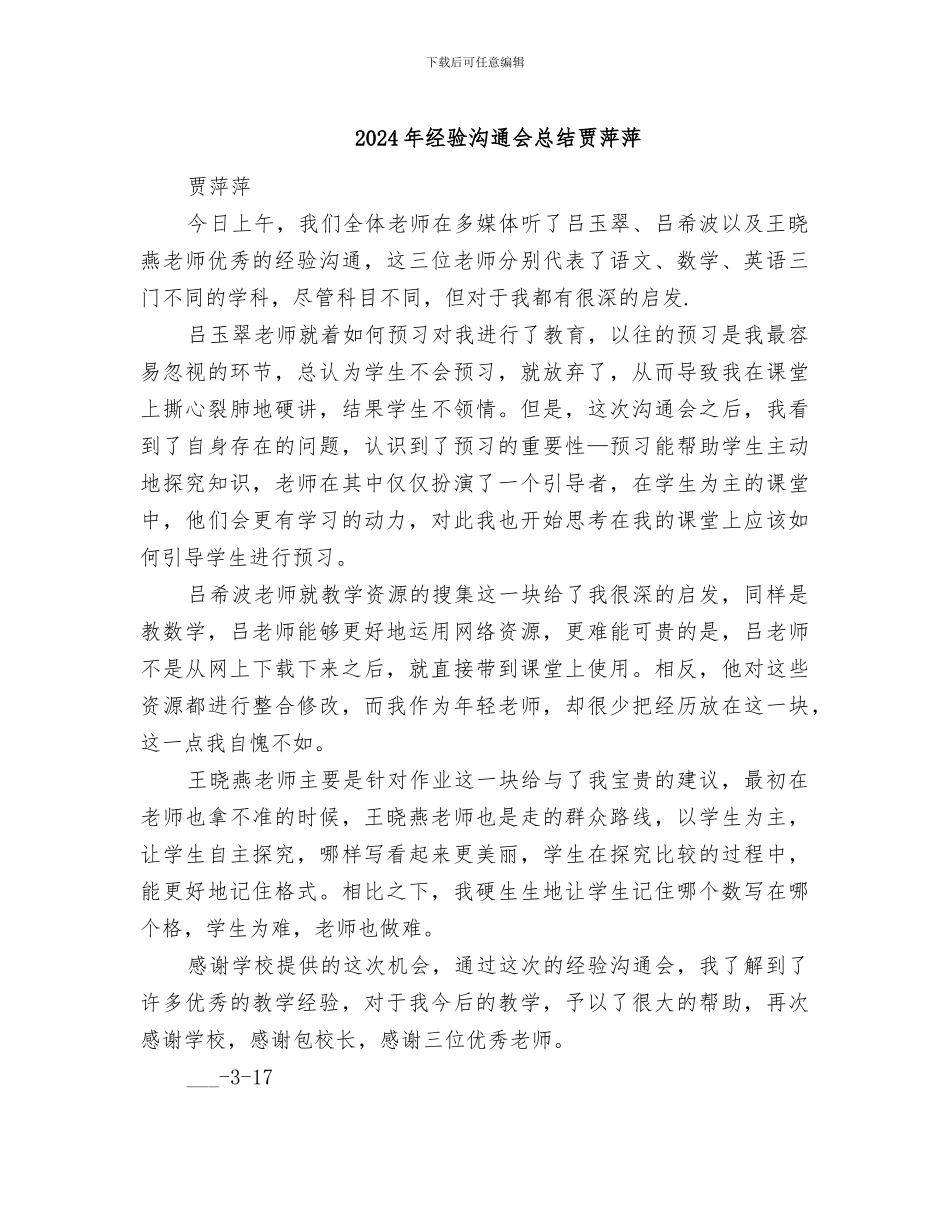 2024年经验交流会总结贾萍萍_第1页