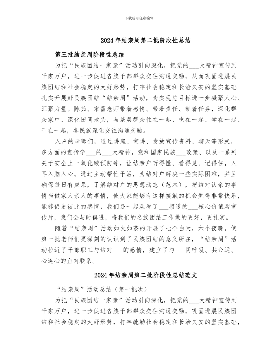 2024年结亲周第二批阶段性总结_第1页