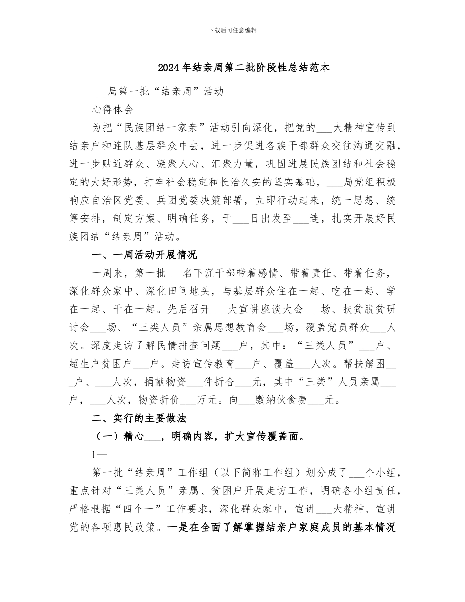 2024年结亲周第二批阶段性总结范本_第1页