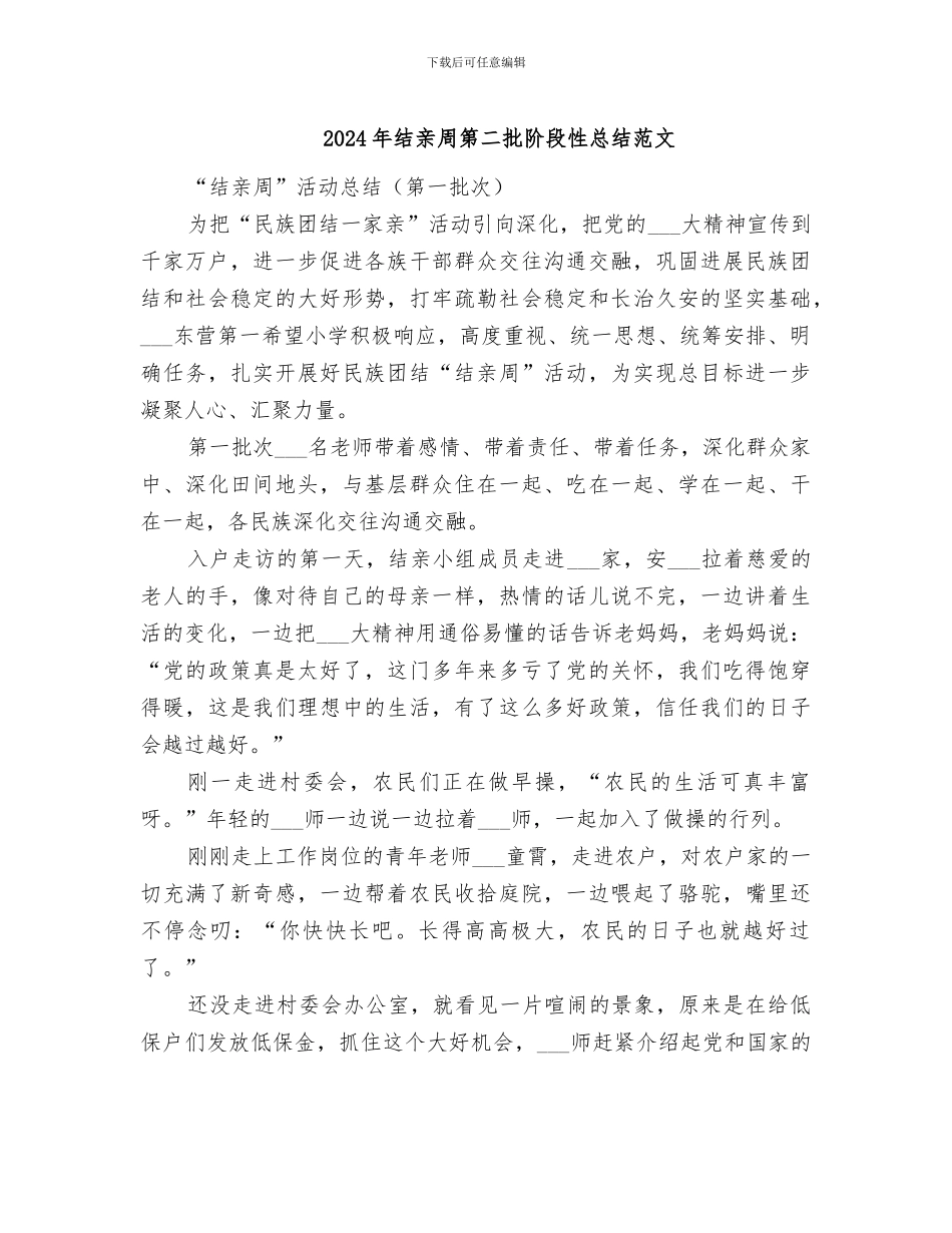 2024年结亲周第二批阶段性总结范文_第1页