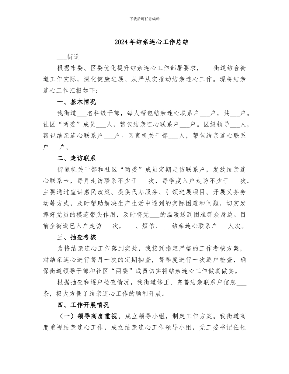 2024年结亲连心工作总结_第1页