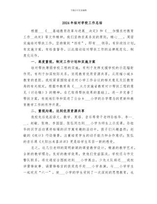 2024年结对学校工作总结