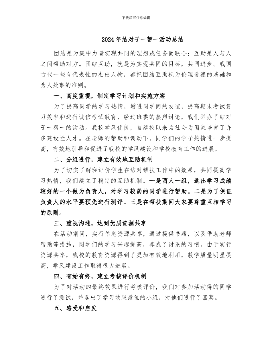 2024年结对子一帮一活动总结_第1页