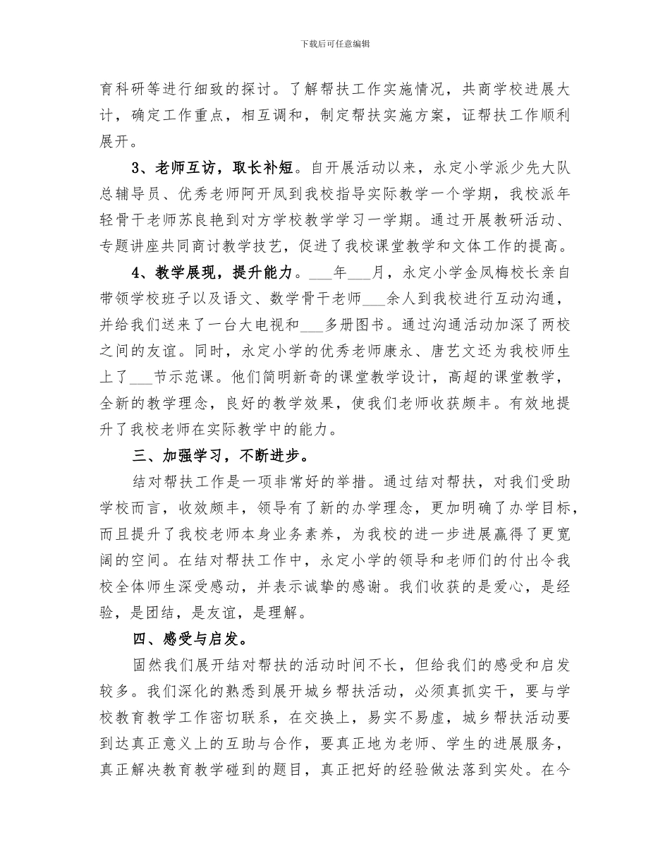 2024年结对帮扶受援学校工作总结_第2页